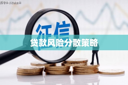 澳门半岛贷款风险分散策略