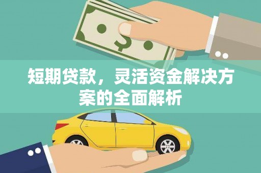 和硕短期贷款，灵活资金解决方案的全面解析