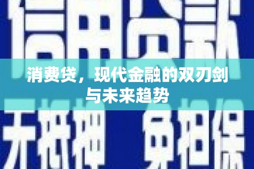 桓台消费贷，现代金融的双刃剑与未来趋势