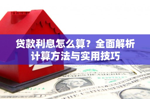 榆树贷款利息怎么算？全面解析计算方法与实用技巧