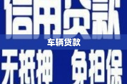 祁县车辆贷款