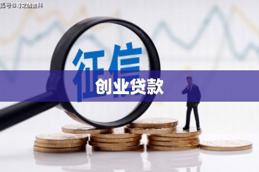 札达创业贷款