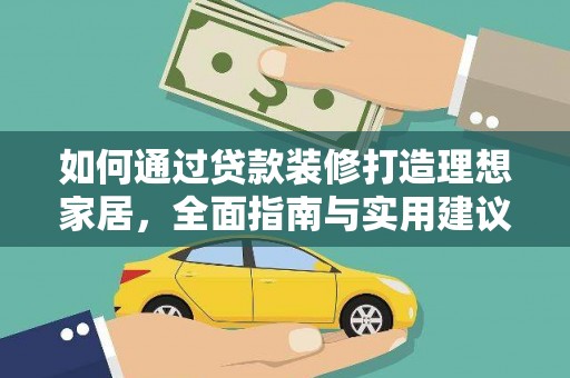 和平如何通过贷款装修打造理想家居，全面指南与实用建议