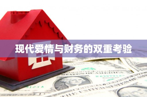 清丰现代爱情与财务的双重考验