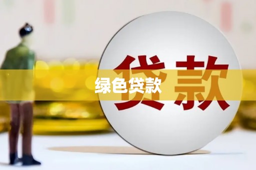 双流绿色贷款