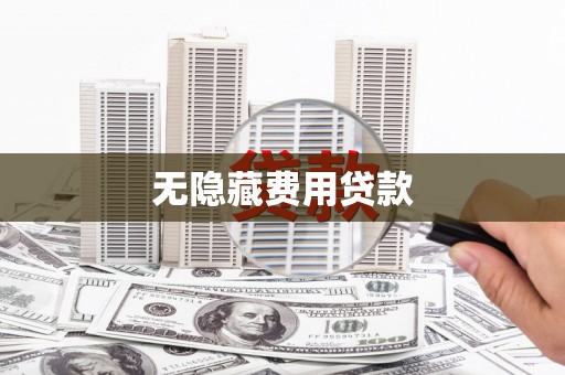 土默特左旗无隐藏费用贷款