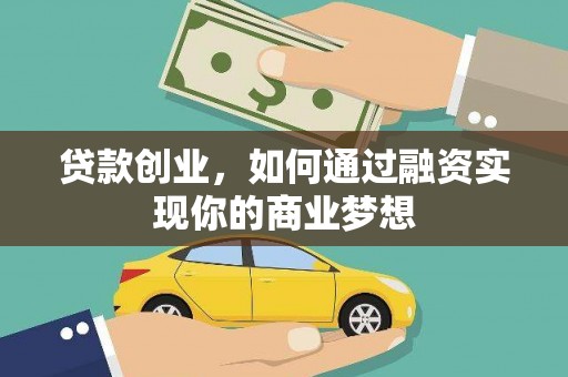 铁锋贷款创业，如何通过融资实现你的商业梦想