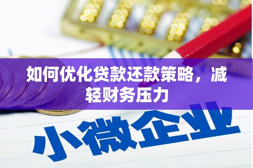 临翔如何优化贷款还款策略，减轻财务压力