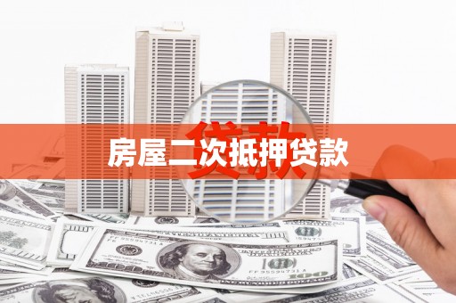 龙川房屋二次抵押贷款