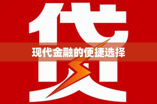 永济现代金融的便捷选择