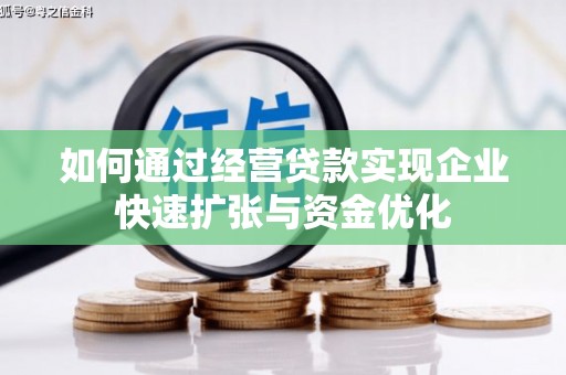 河津如何通过经营贷款实现企业快速扩张与资金优化