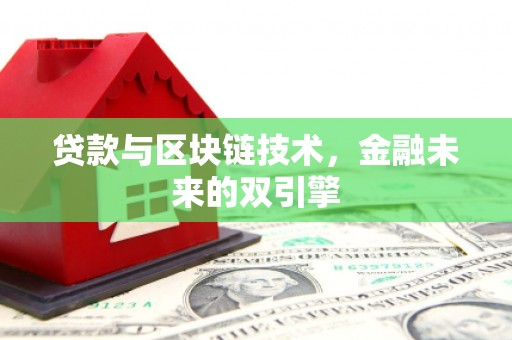 徐州贷款与区块链技术，金融未来的双引擎