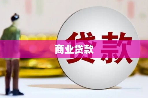 泰州商业贷款