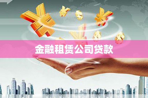 辽阳金融租赁公司贷款