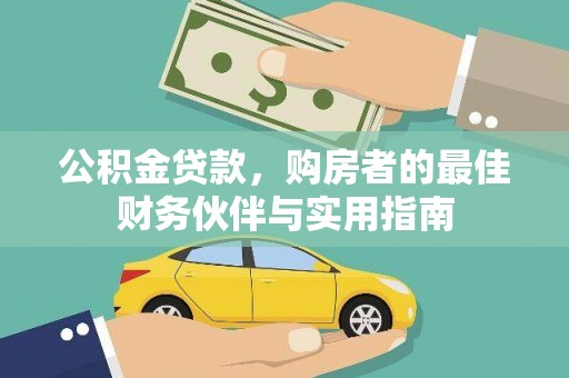 金昌公积金贷款，购房者的最佳财务伙伴与实用指南