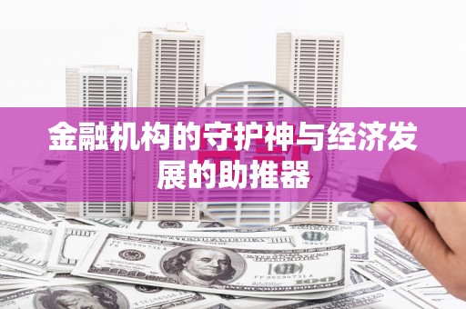 邵阳金融机构的守护神与经济发展的助推器
