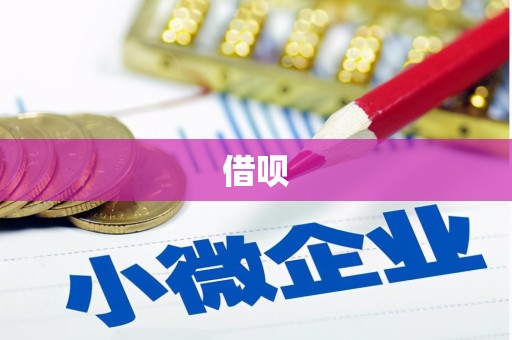 肇东借呗
