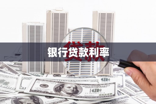 枣阳银行贷款利率