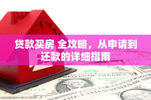 丰都贷款买房 全攻略，从申请到还款的详细指南