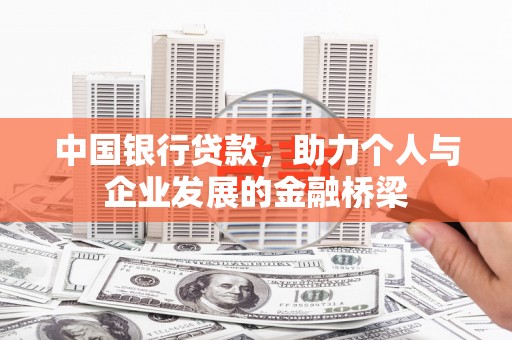 阿尔山中国银行贷款，助力个人与企业发展的金融桥梁