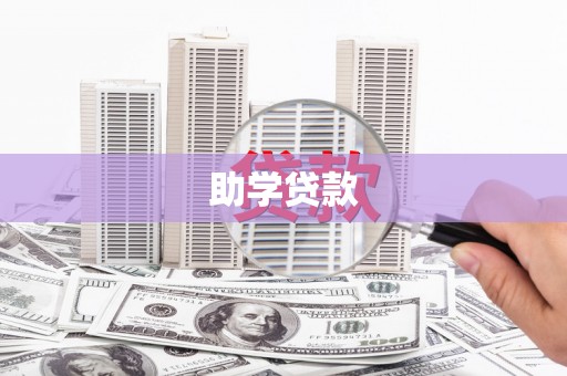 乌苏助学贷款