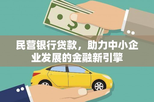 浪卡子民营银行贷款，助力中小企业发展的金融新引擎