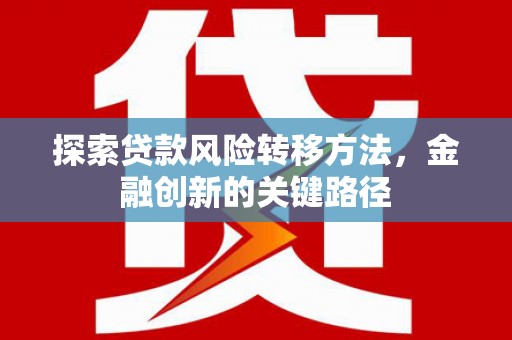 泰宁探索贷款风险转移方法，金融创新的关键路径