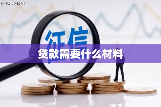 舞钢贷款需要什么材料
