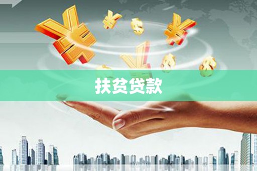 三峡扶贫贷款