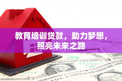 定陶教育培训贷款，助力梦想，照亮未来之路