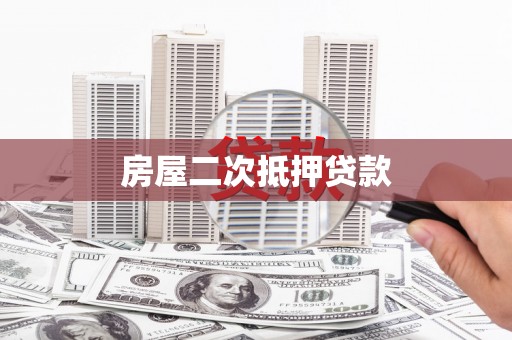 天峨房屋二次抵押贷款