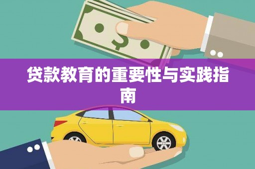 兴平贷款教育的重要性与实践指南