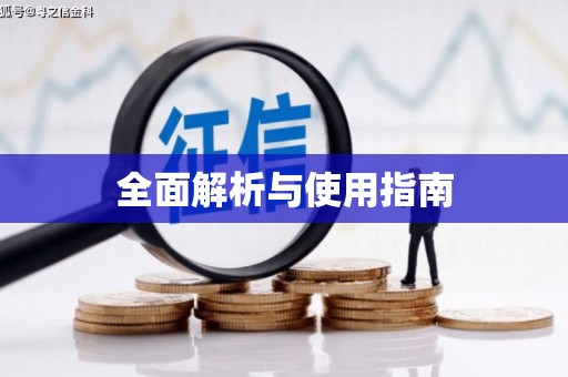 红星全面解析与使用指南