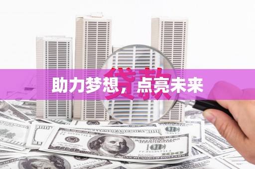 安仁助力梦想，点亮未来