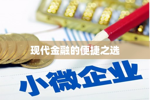 无为现代金融的便捷之选