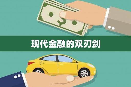 金城现代金融的双刃剑