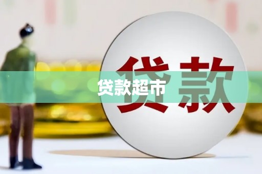 惠济贷款超市
