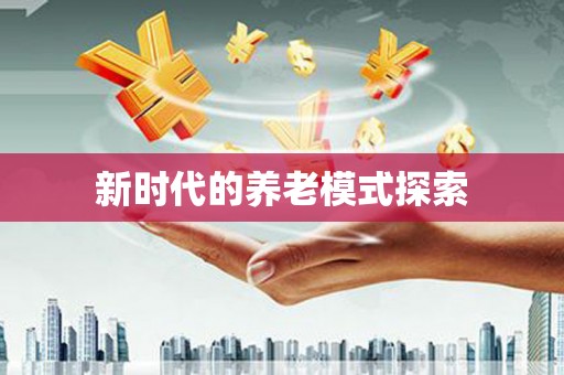 凉山新时代的养老模式探索