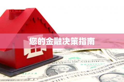 谢通门您的金融决策指南