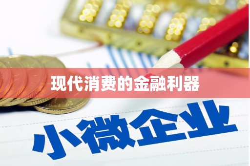 薛城现代消费的金融利器