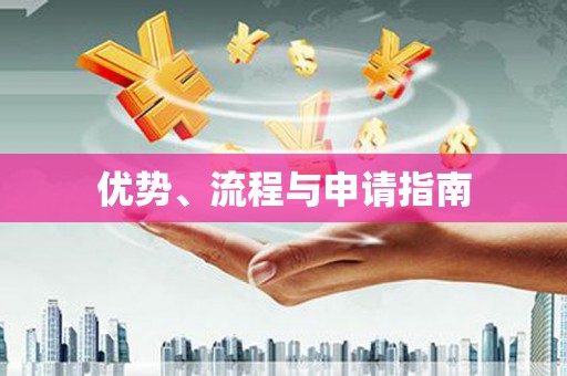 索县优势、流程与申请指南