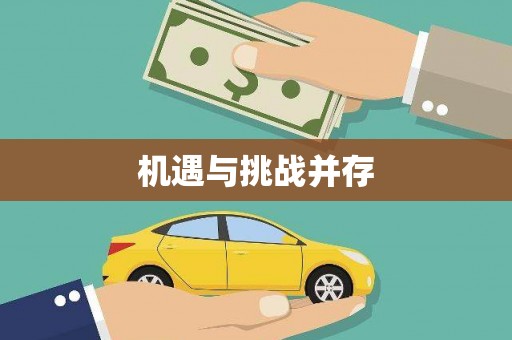 海城机遇与挑战并存 海城机遇与挑战并存