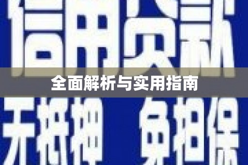 顺平全面解析与实用指南