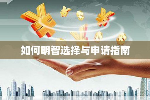 凤阳如何明智选择与申请指南