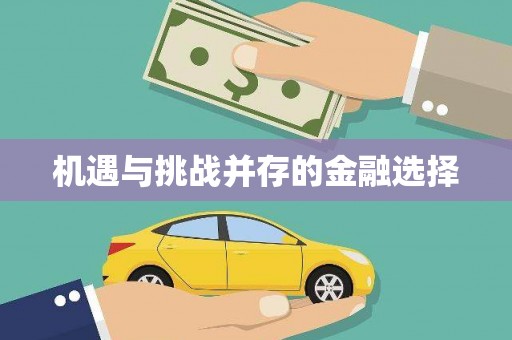 东兴机遇与挑战并存的金融选择