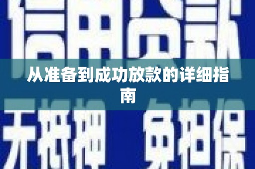 阳信从准备到成功放款的详细指南