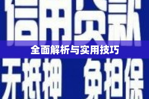 睢宁全面解析与实用技巧 睢宁全面解析与实用技巧