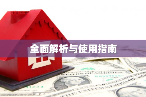 五桂山全面解析与使用指南