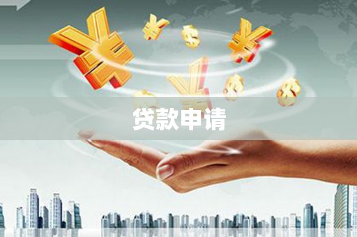 武汉贷款申请