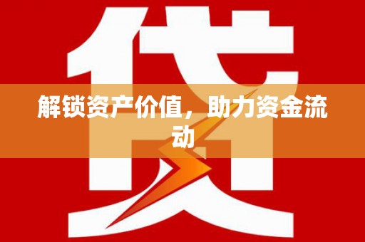 麻山解锁资产价值，助力资金流动